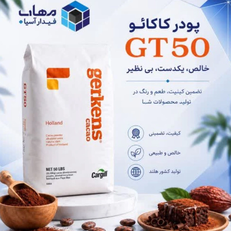 پودر کاکائو GT50