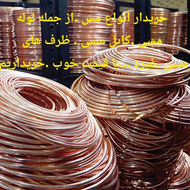 خرید ضایعات مس در تهران
