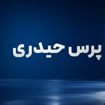 پرس سازی حیدری