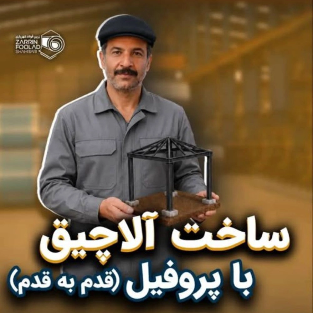 ساخت آلاچیق با پروفیل