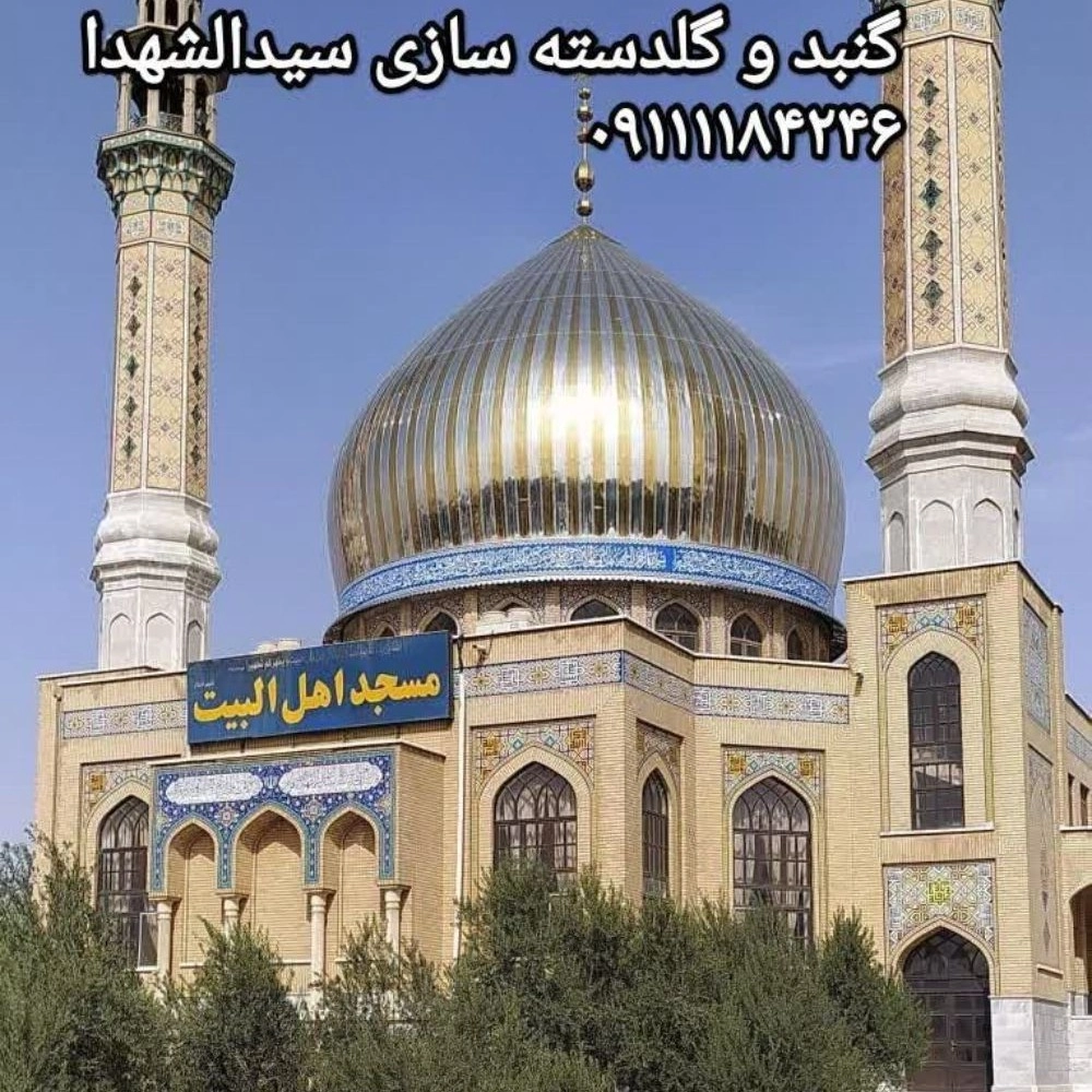 گنبد  مسجد اهل البیت