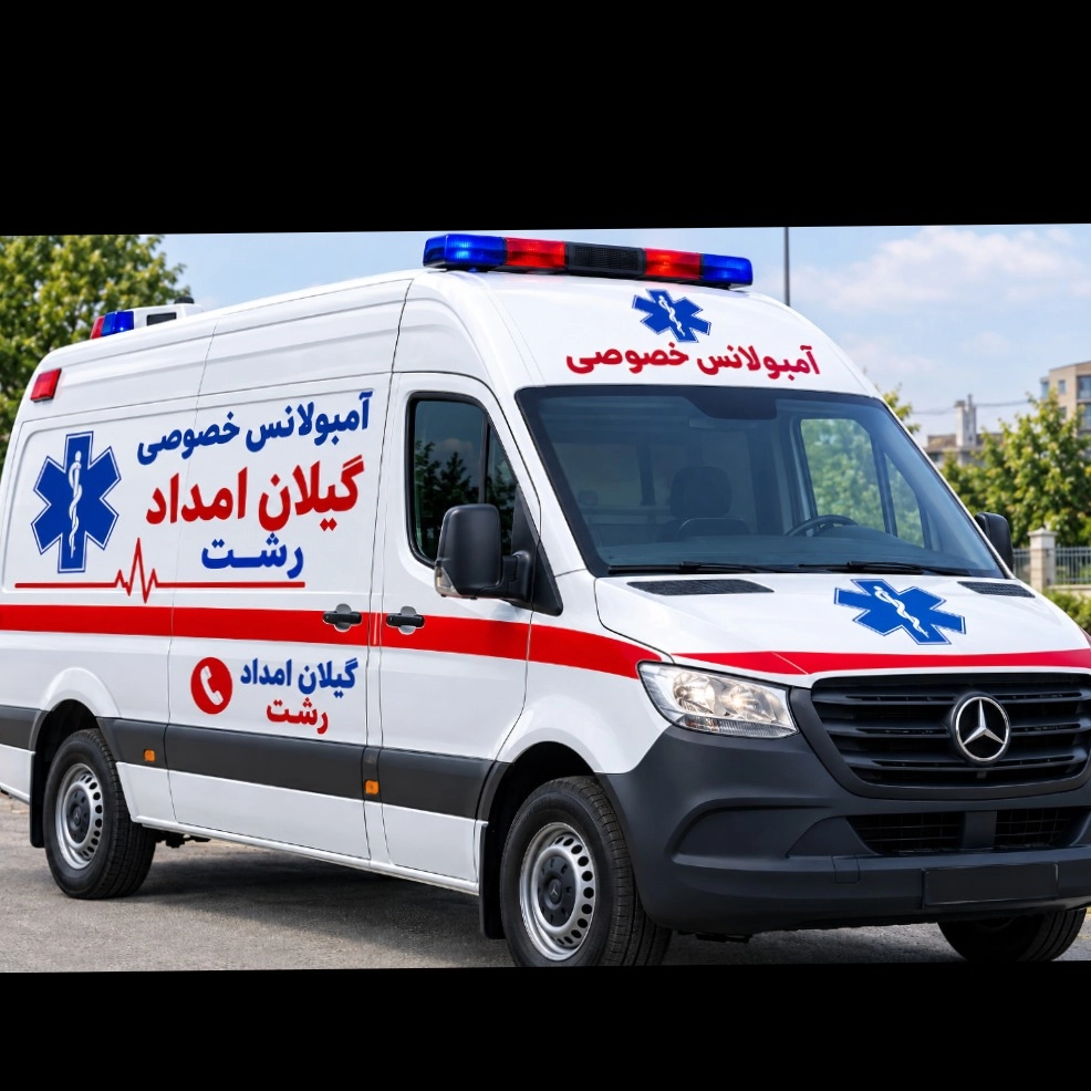 آمبولانس شبانه روزی بیماربر